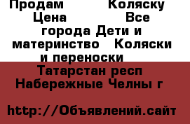 Продам Adriano Коляску › Цена ­ 10 000 - Все города Дети и материнство » Коляски и переноски   . Татарстан респ.,Набережные Челны г.